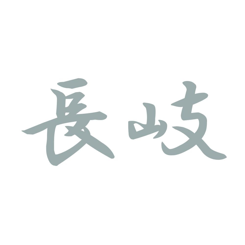 長岐 10