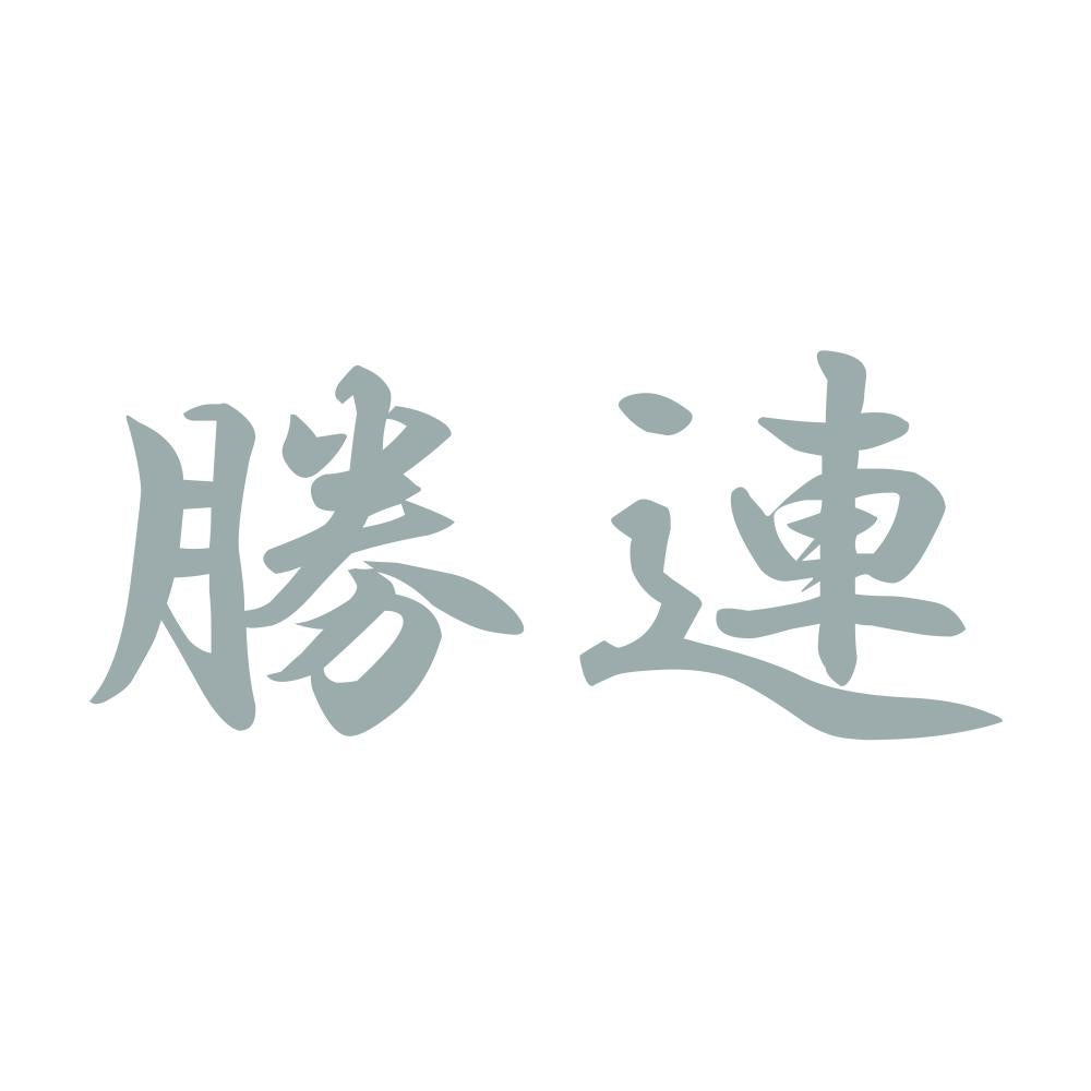 勝連 10