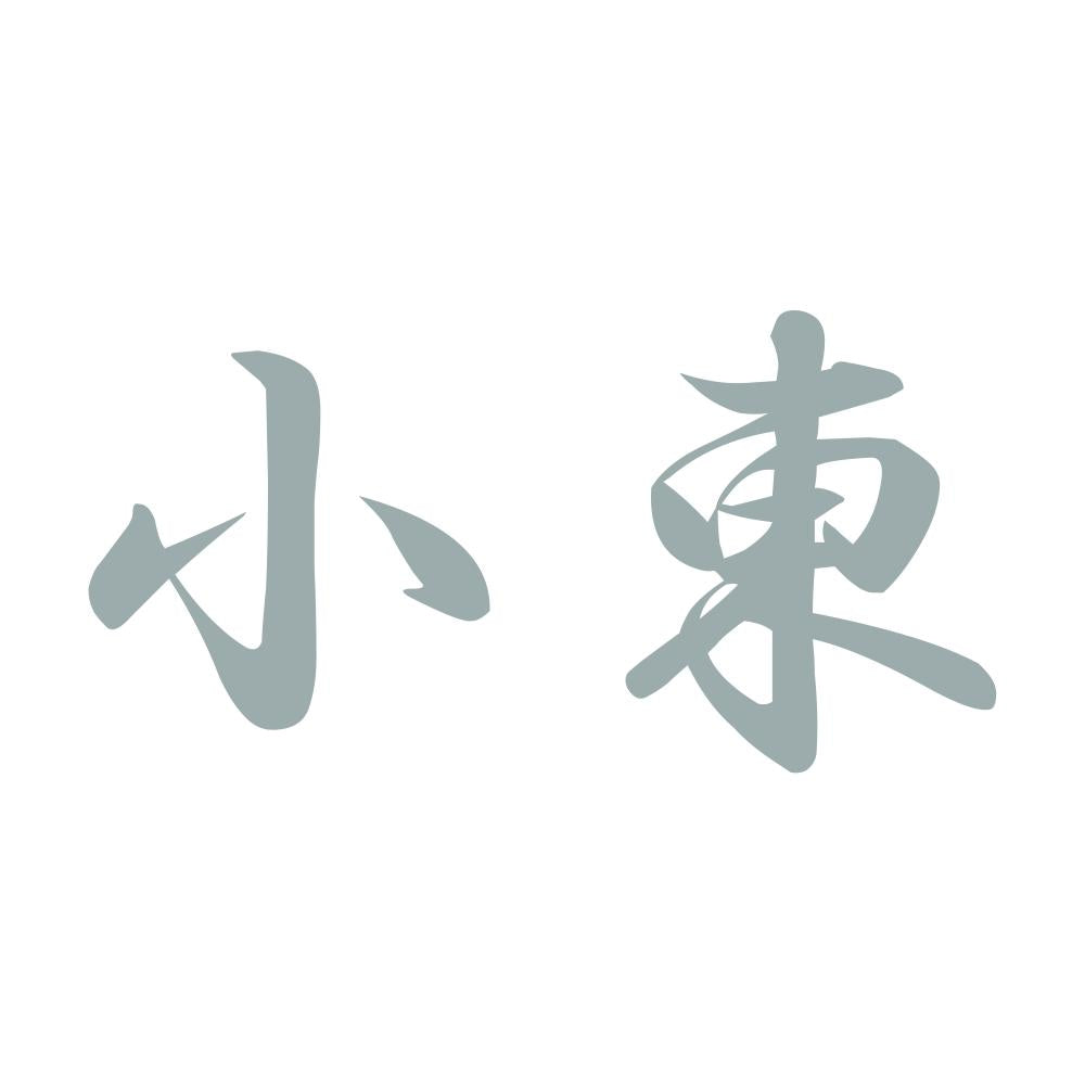 小東 10