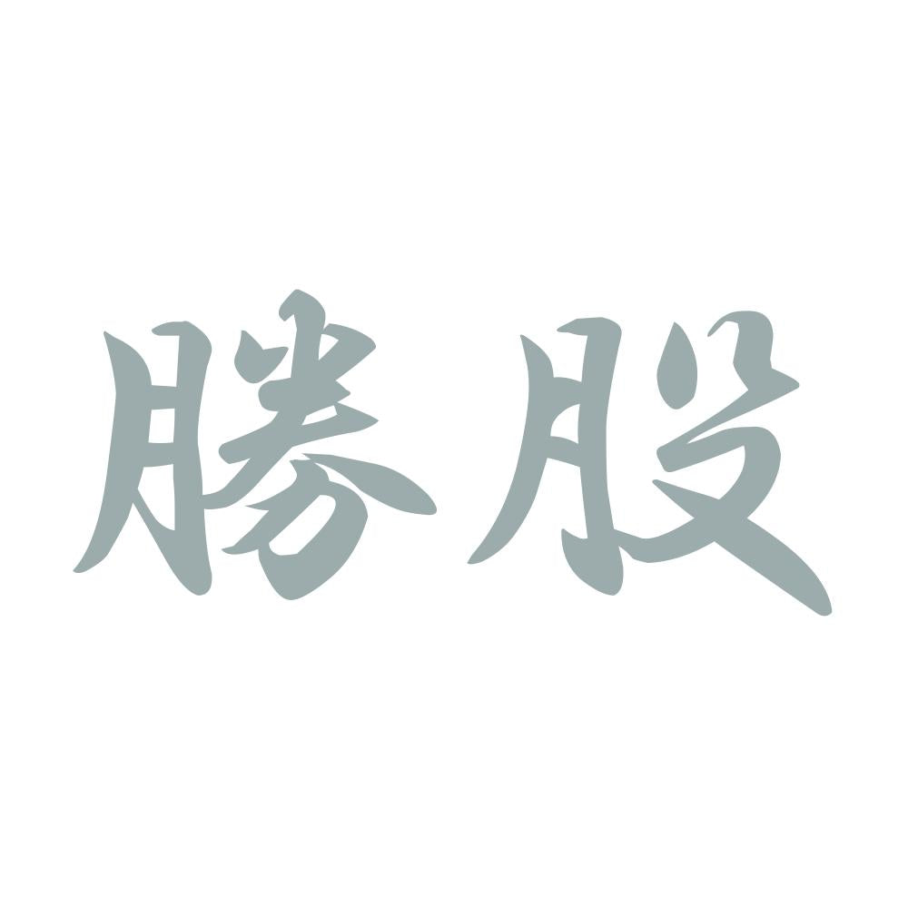 勝股 10