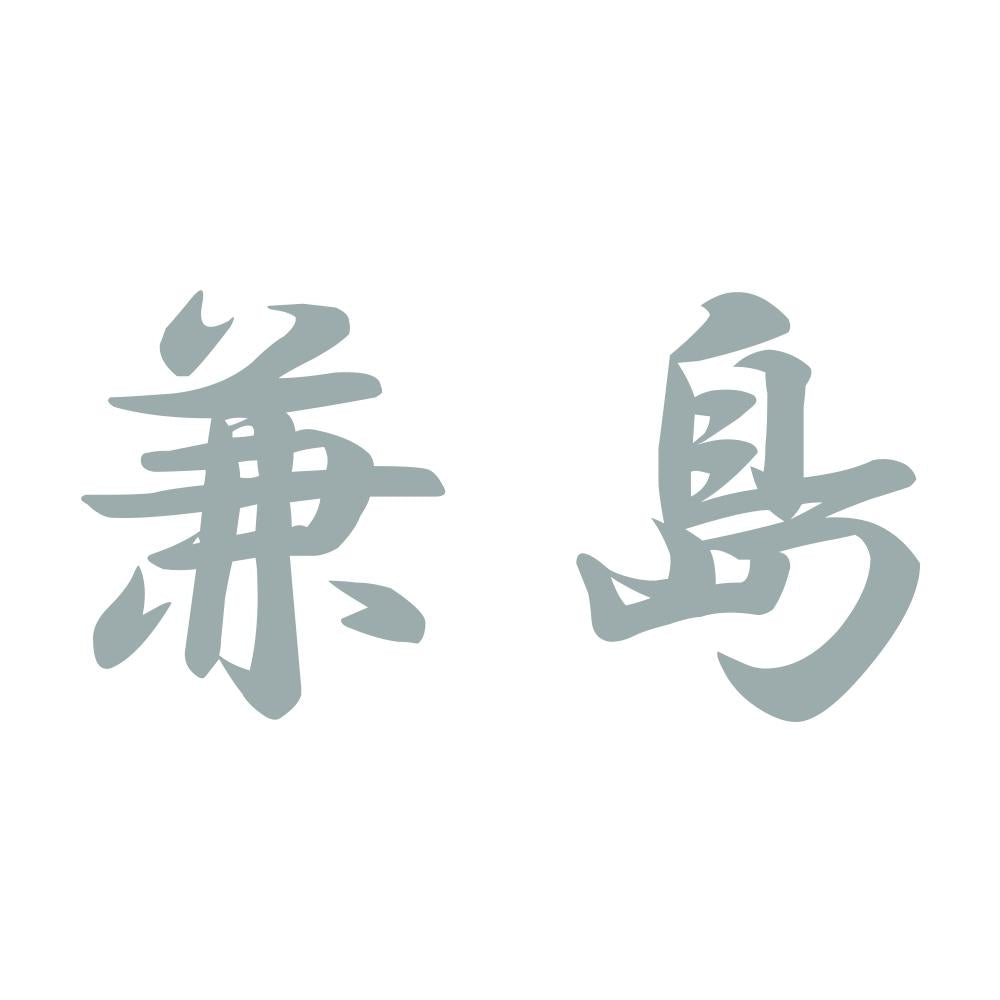 兼島 10