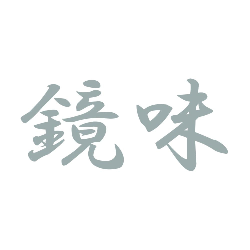 鏡味 10