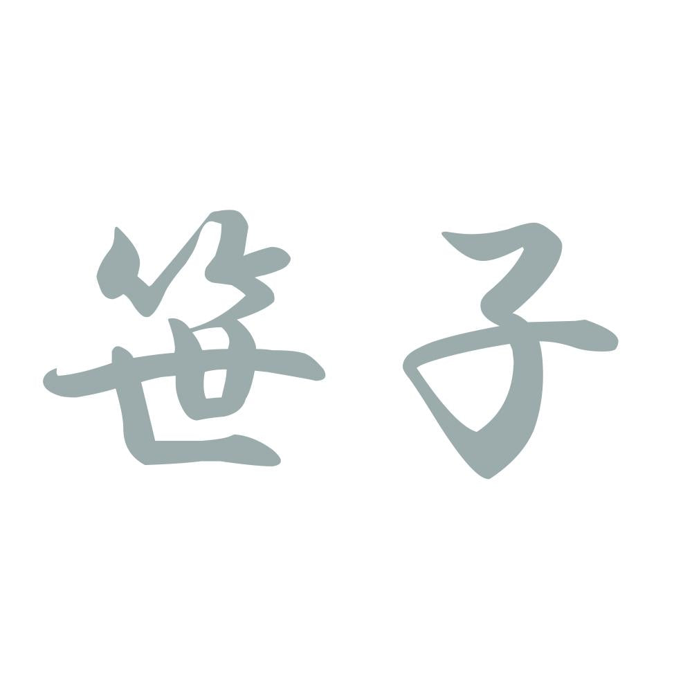 笹子 10
