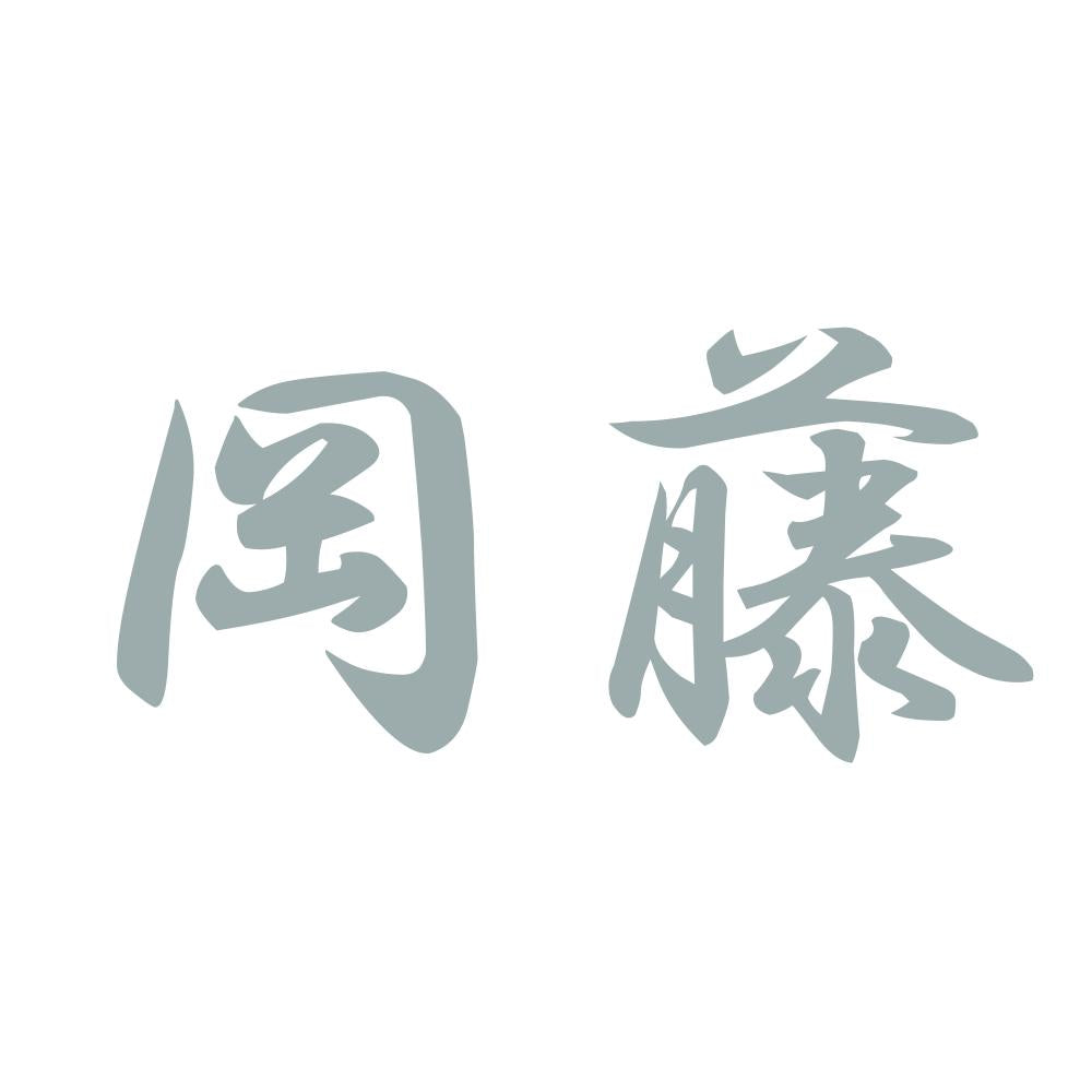 岡藤 10