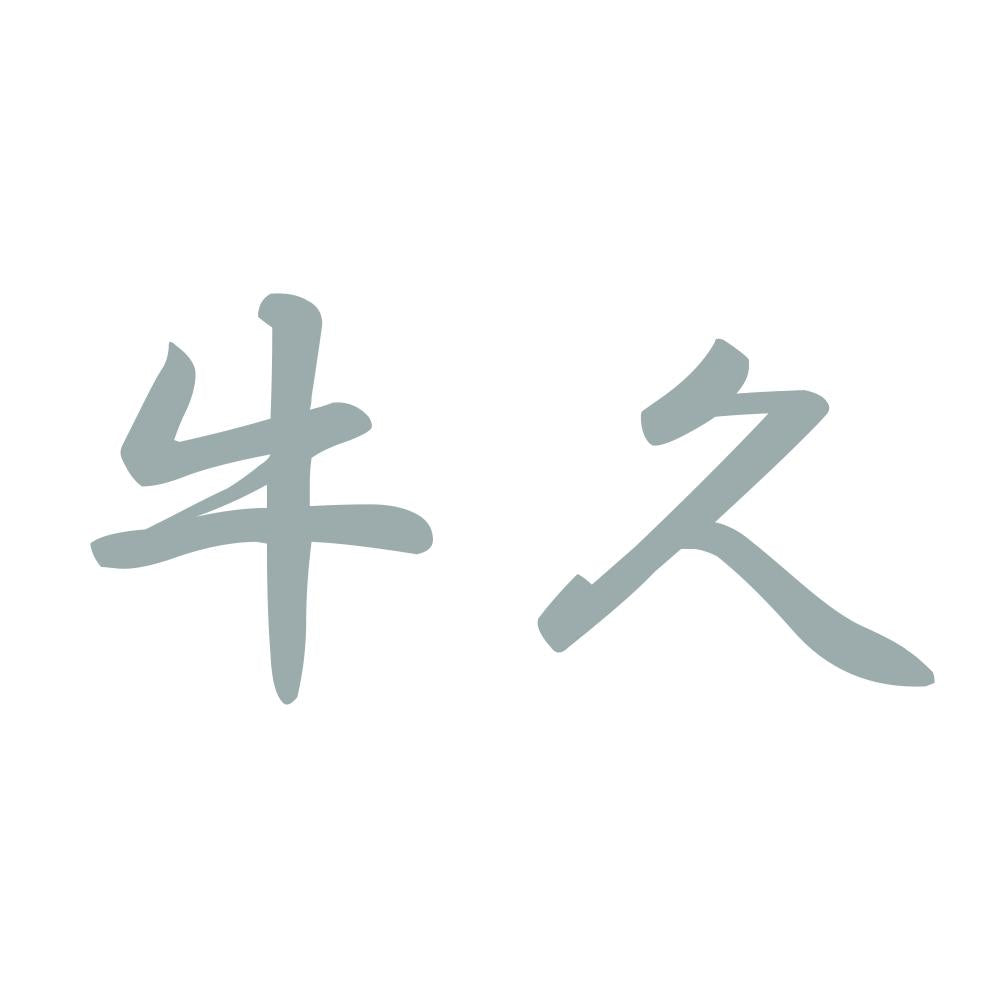 牛久 10