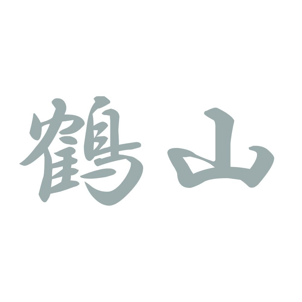 鶴山 10