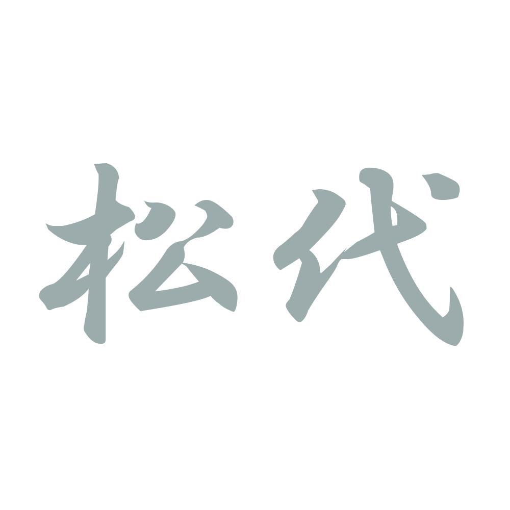 松代 10