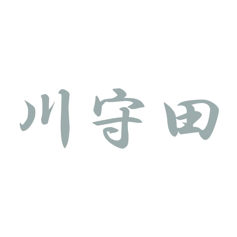 川守田 10