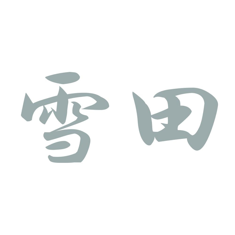 雪田 10