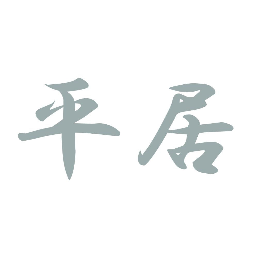 平居 10