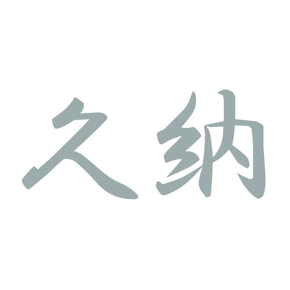 久納 10