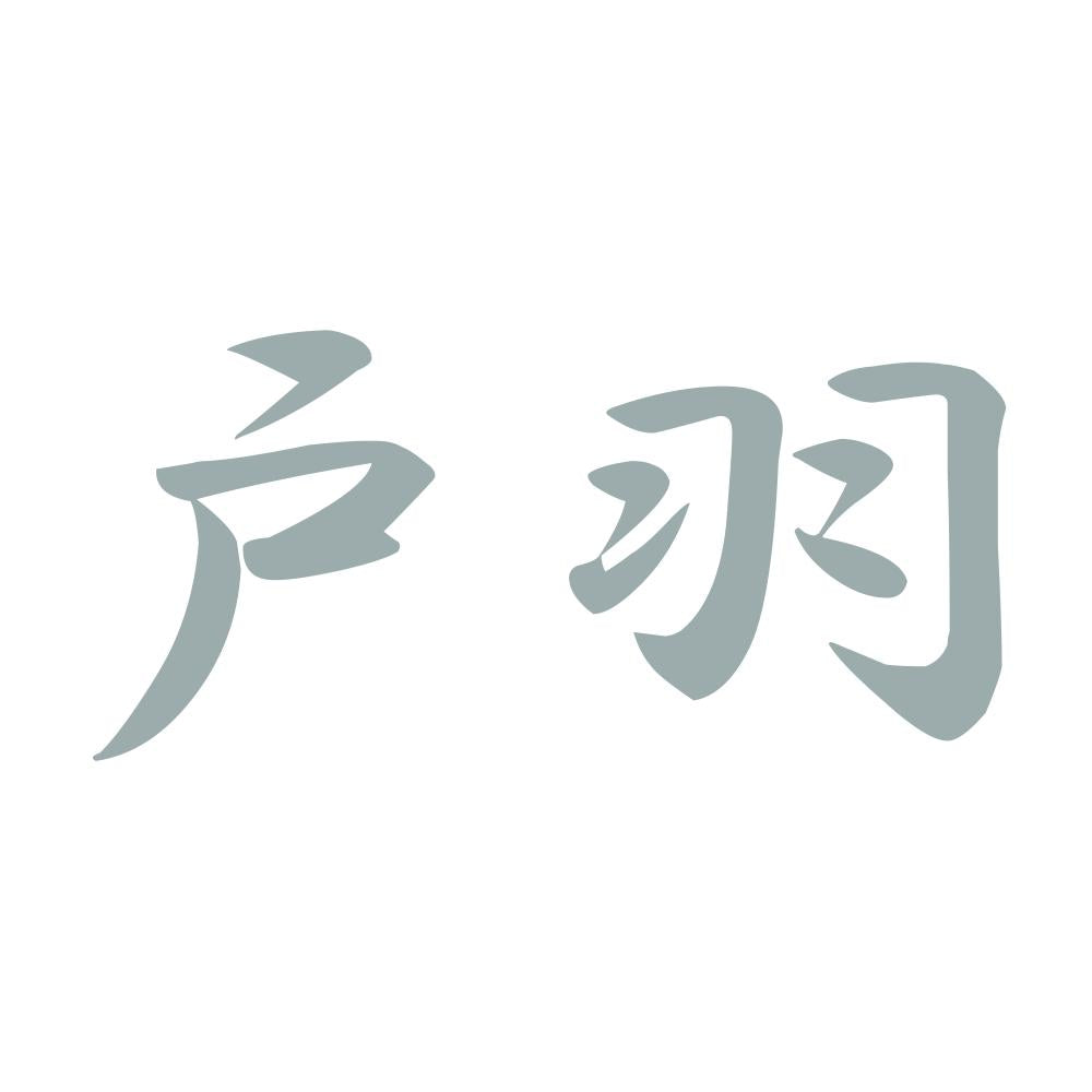 戸羽 10