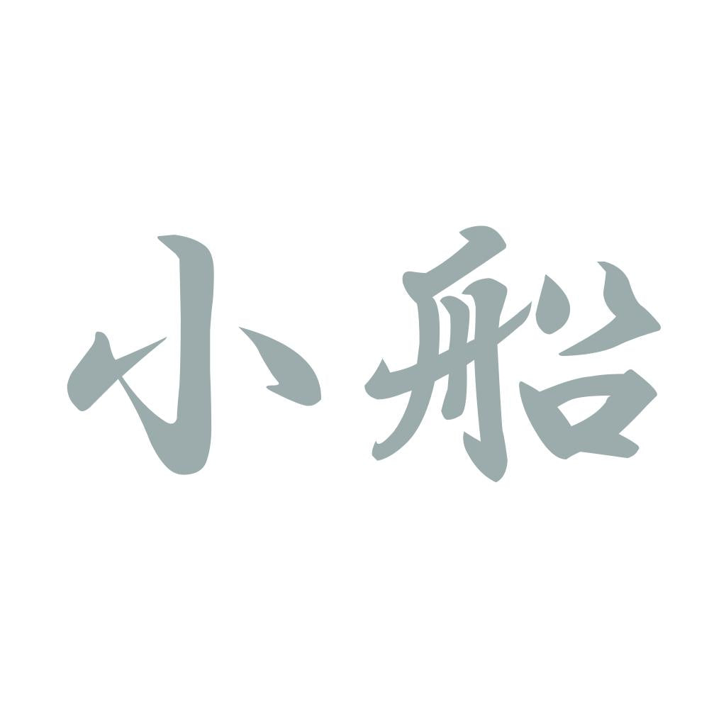 小船 10