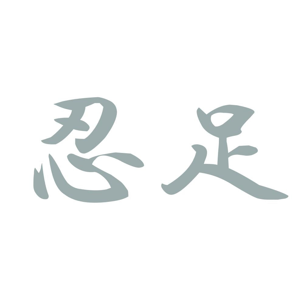 忍足 10