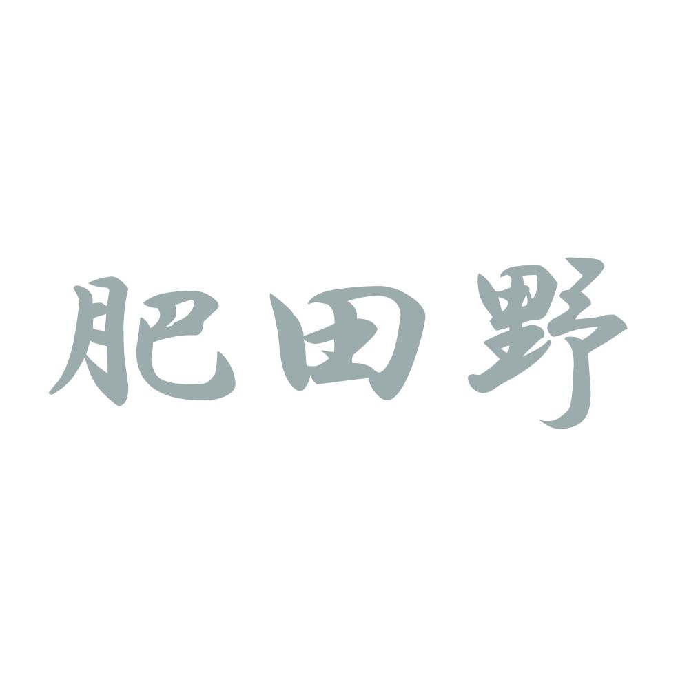 肥田野 10