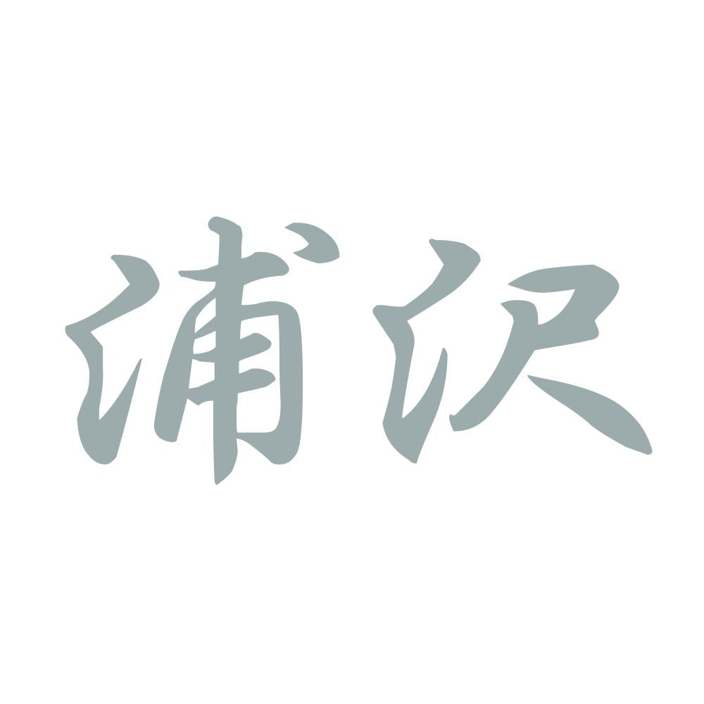 浦沢 10