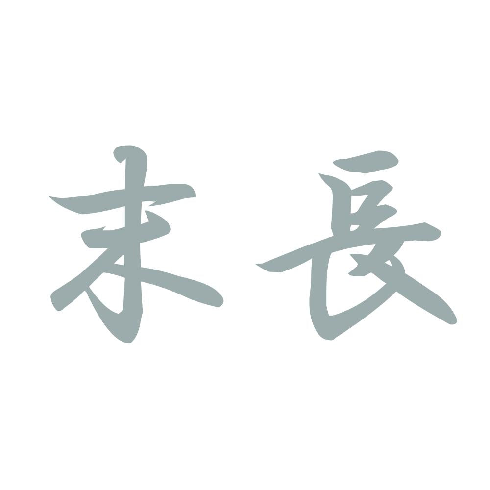 末長 10