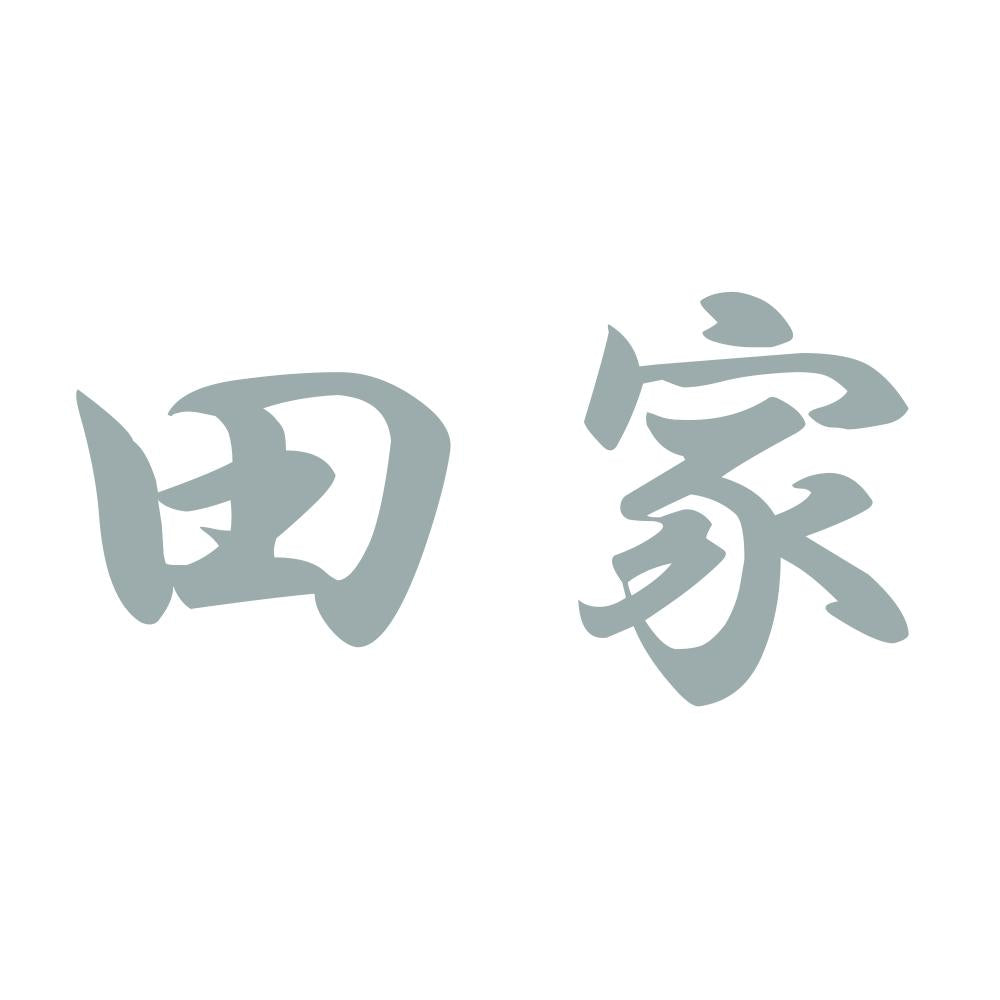 田家 10