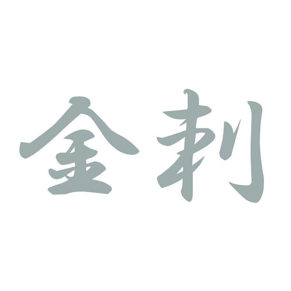 金刺 10