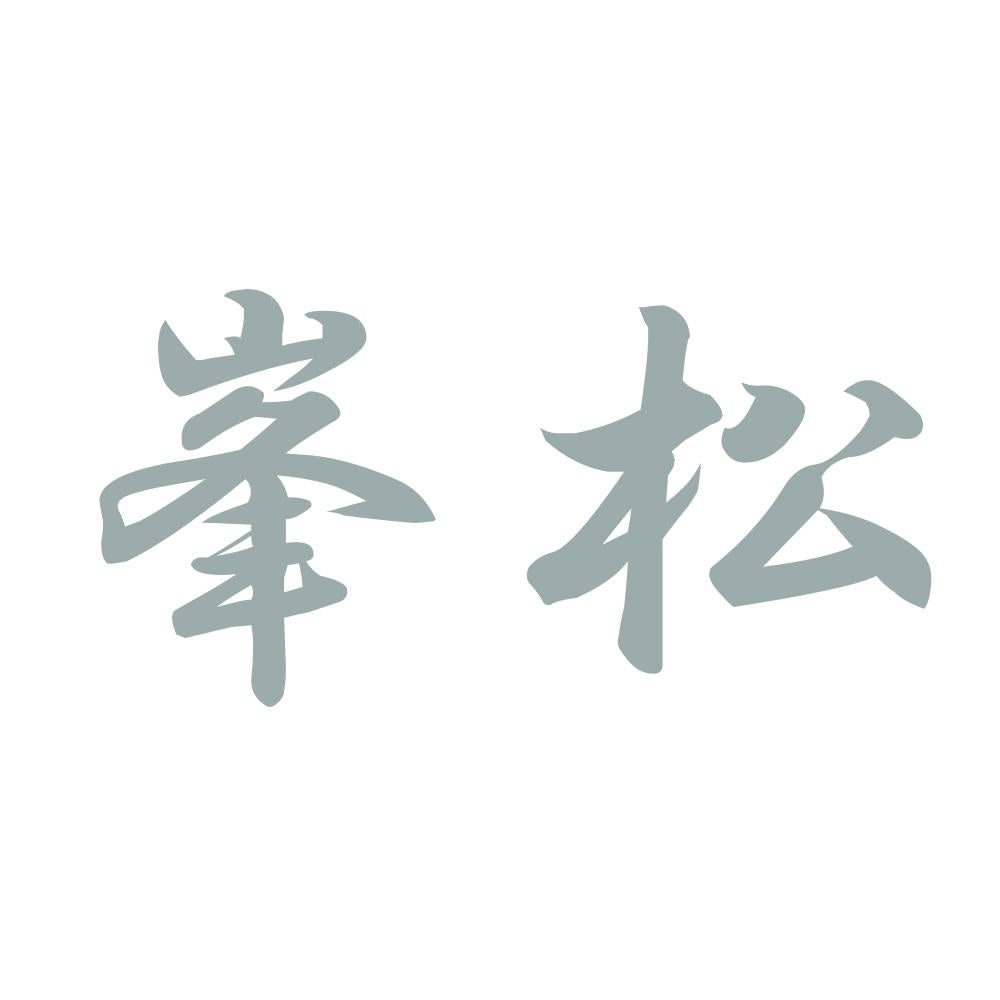 峯松 10