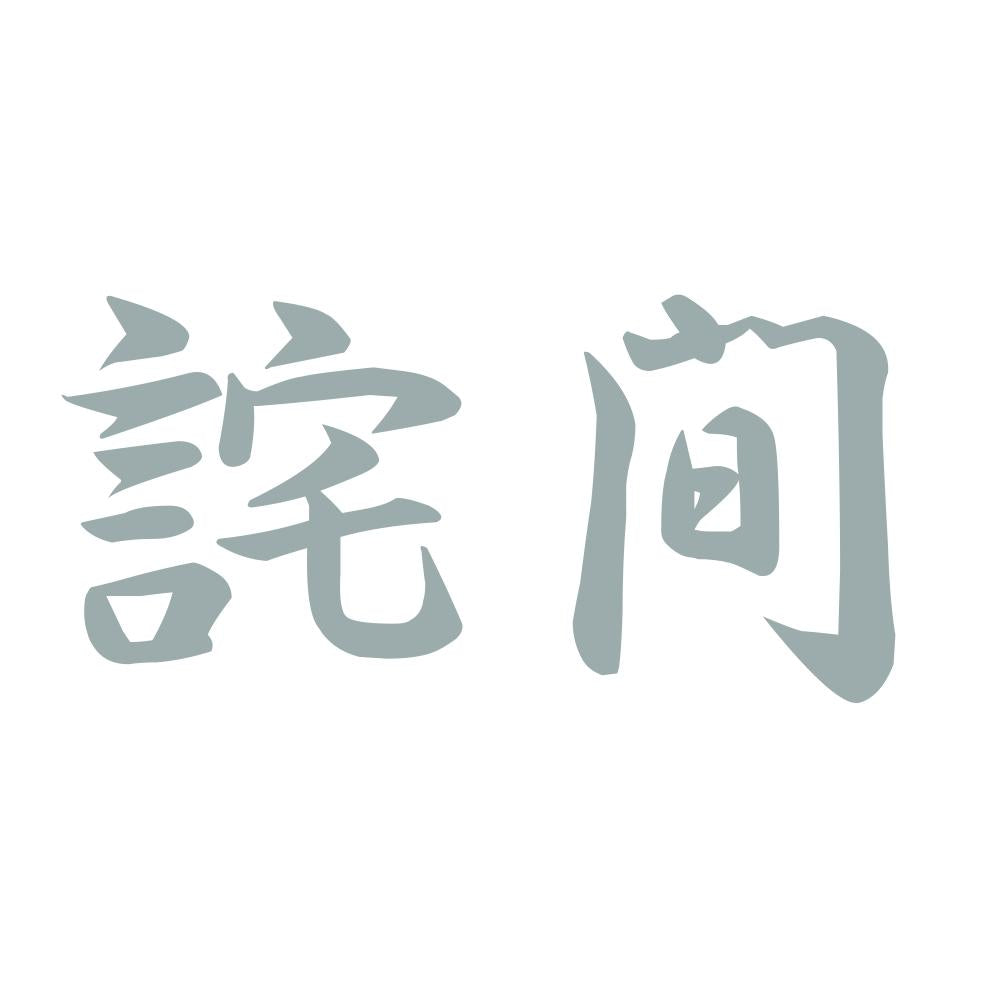 詫間 10