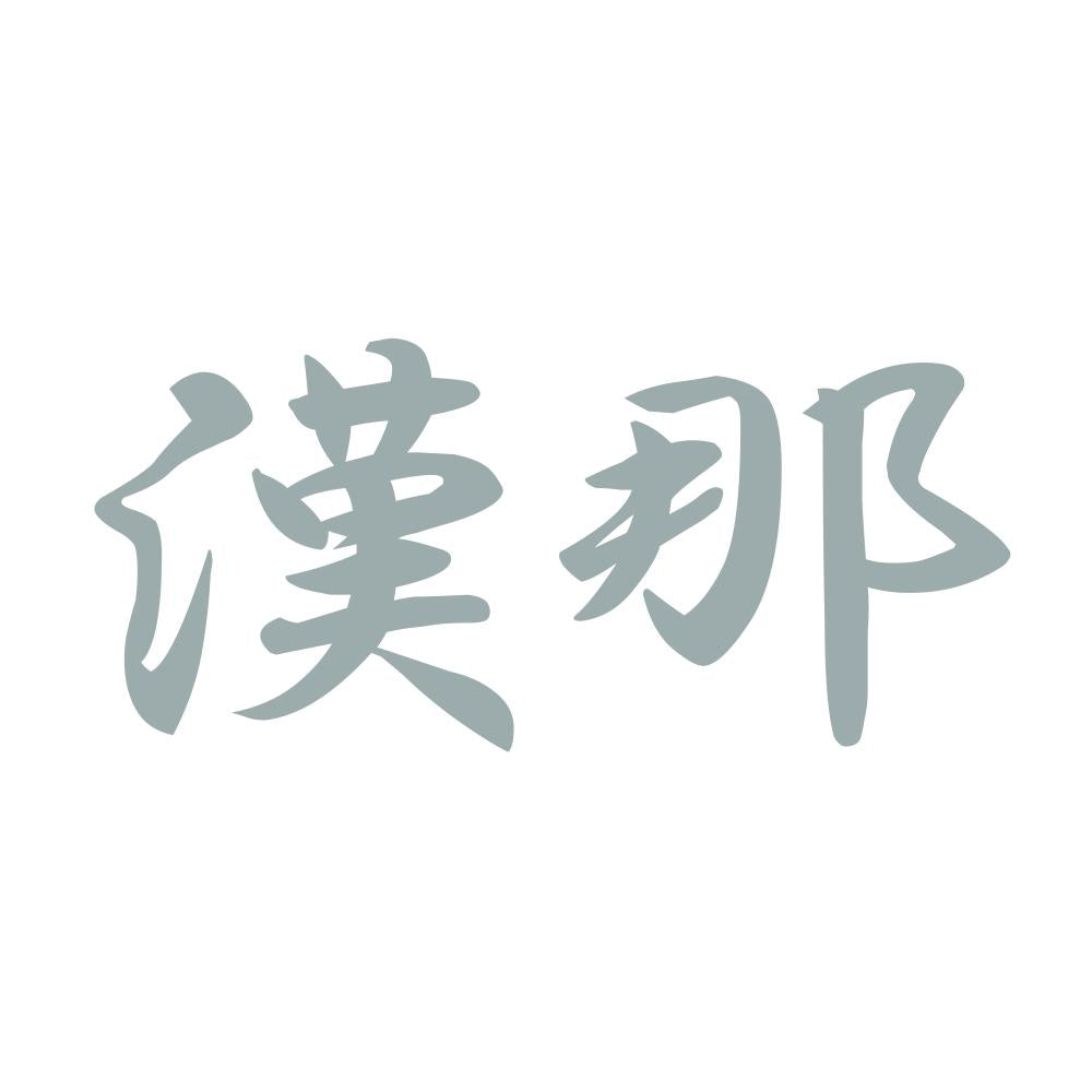 漢那 10