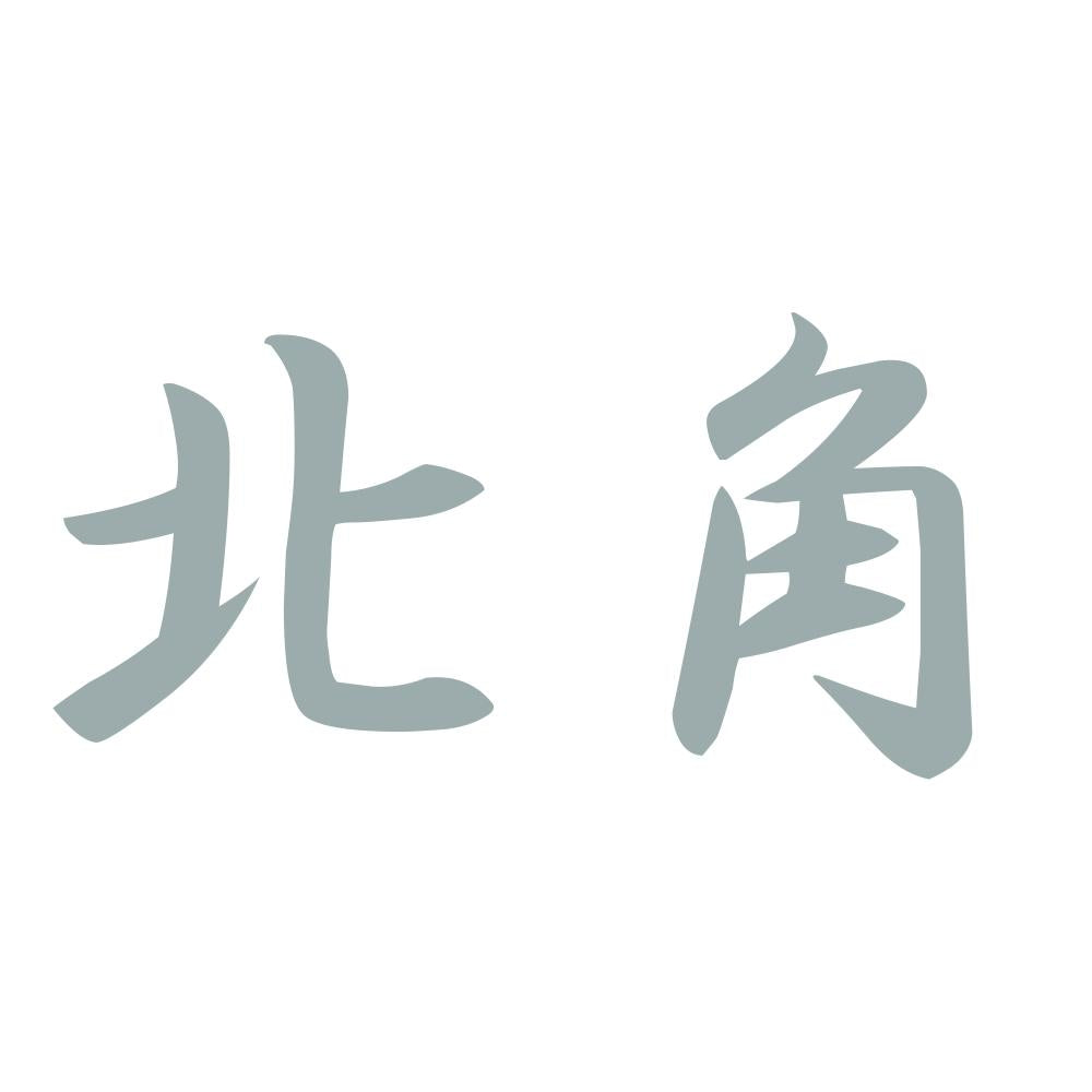 北角 10