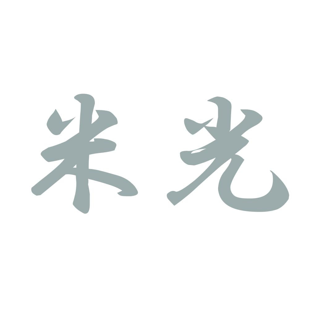 米光 10