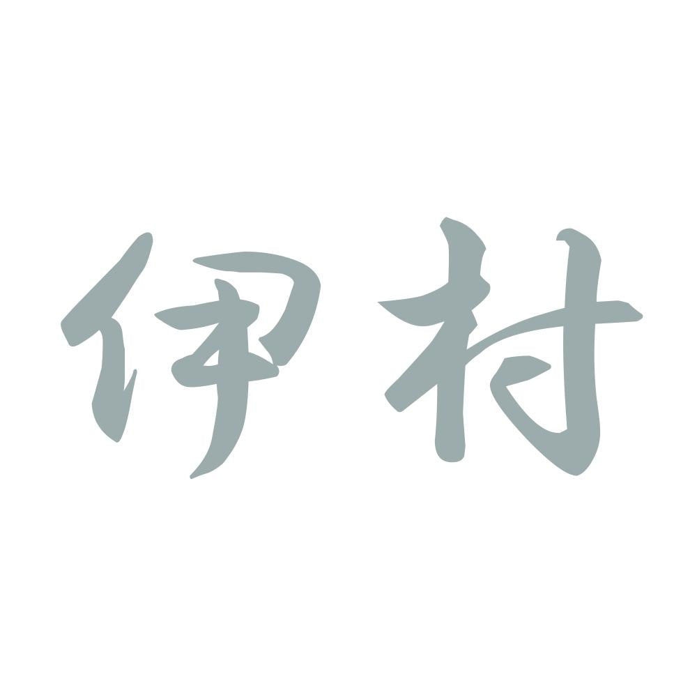 伊村 10