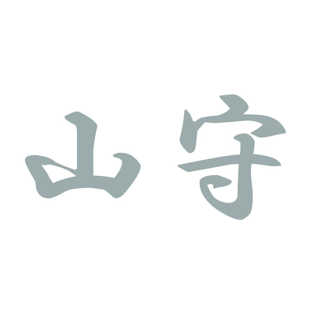 山守 10