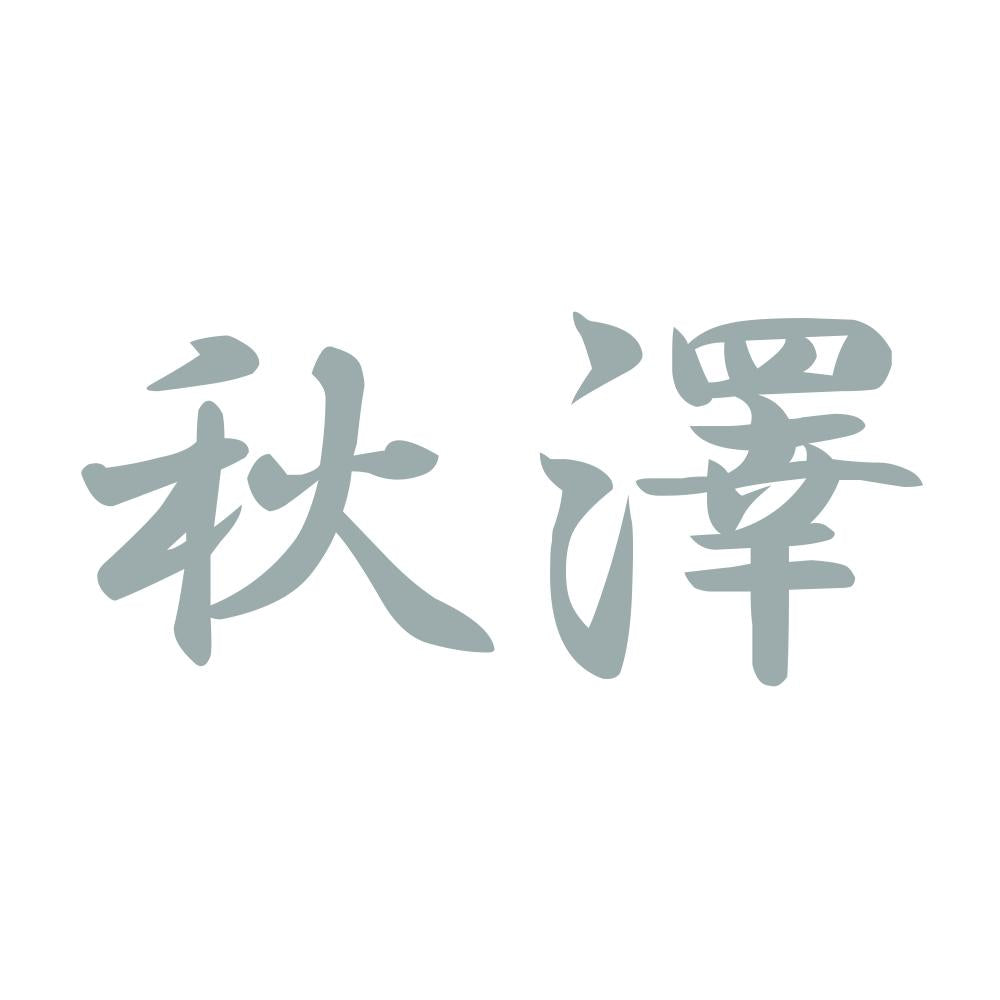 秋澤 10