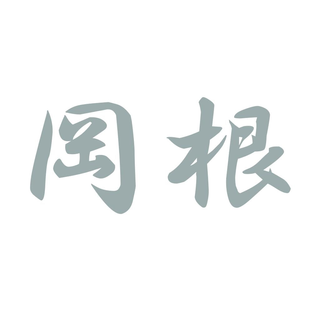 岡根 10