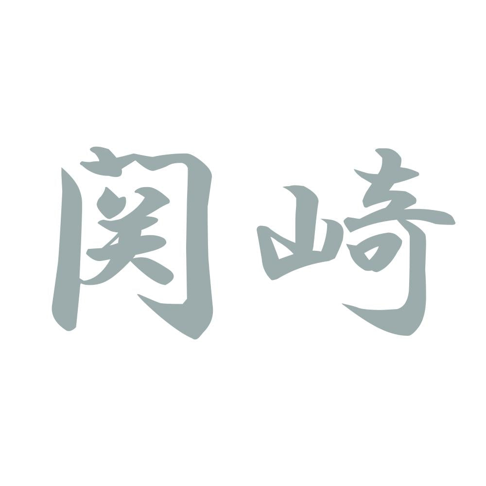 関崎 10