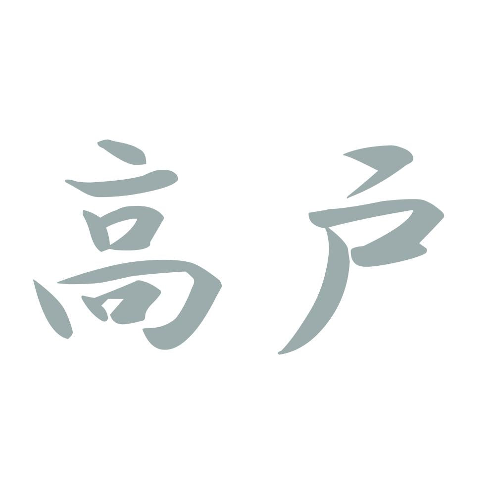 高戸 10