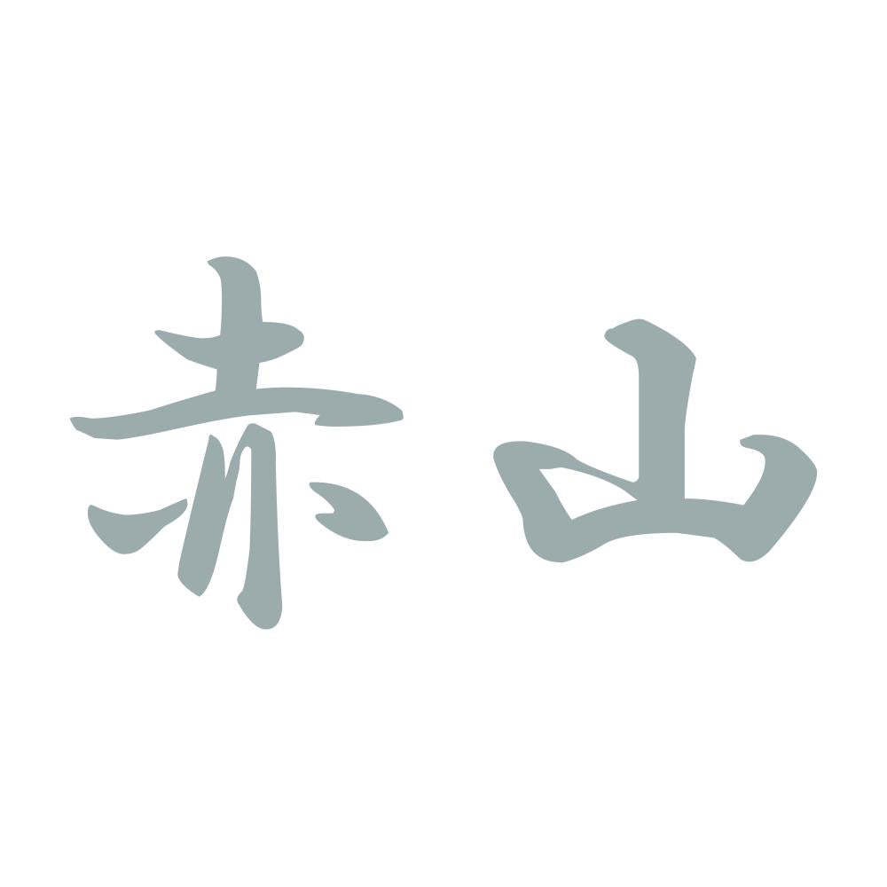 赤山 10