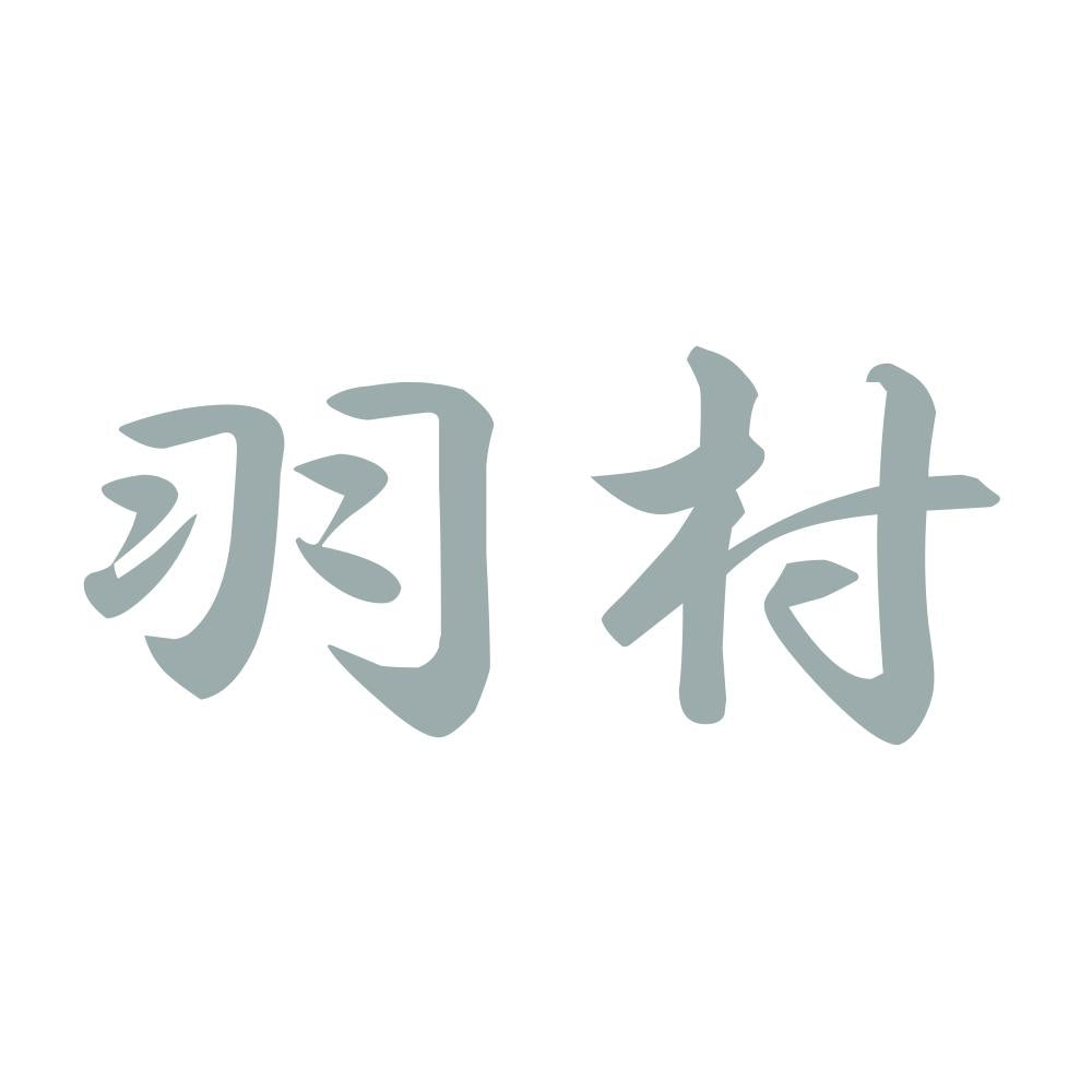 羽村 10