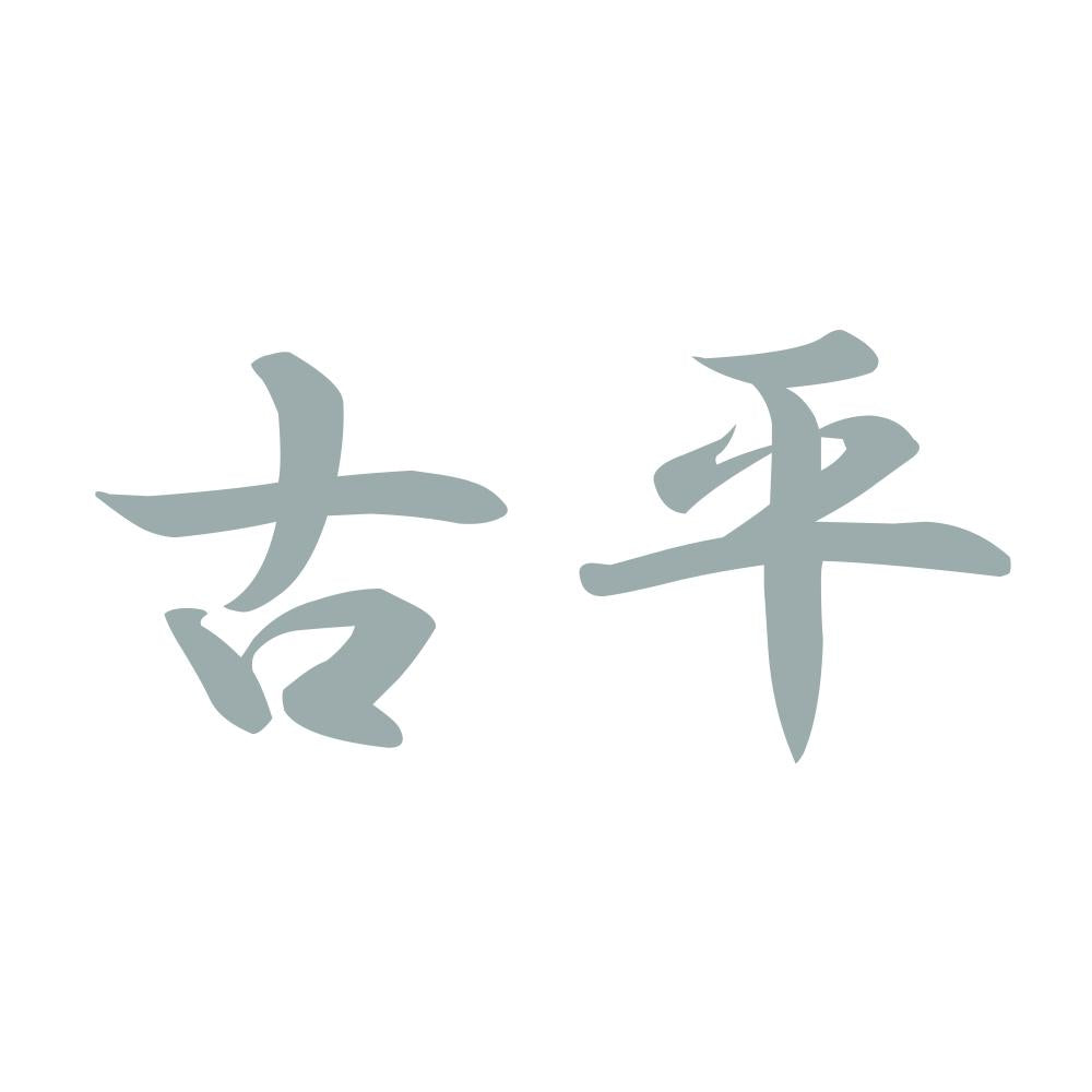 古平 10