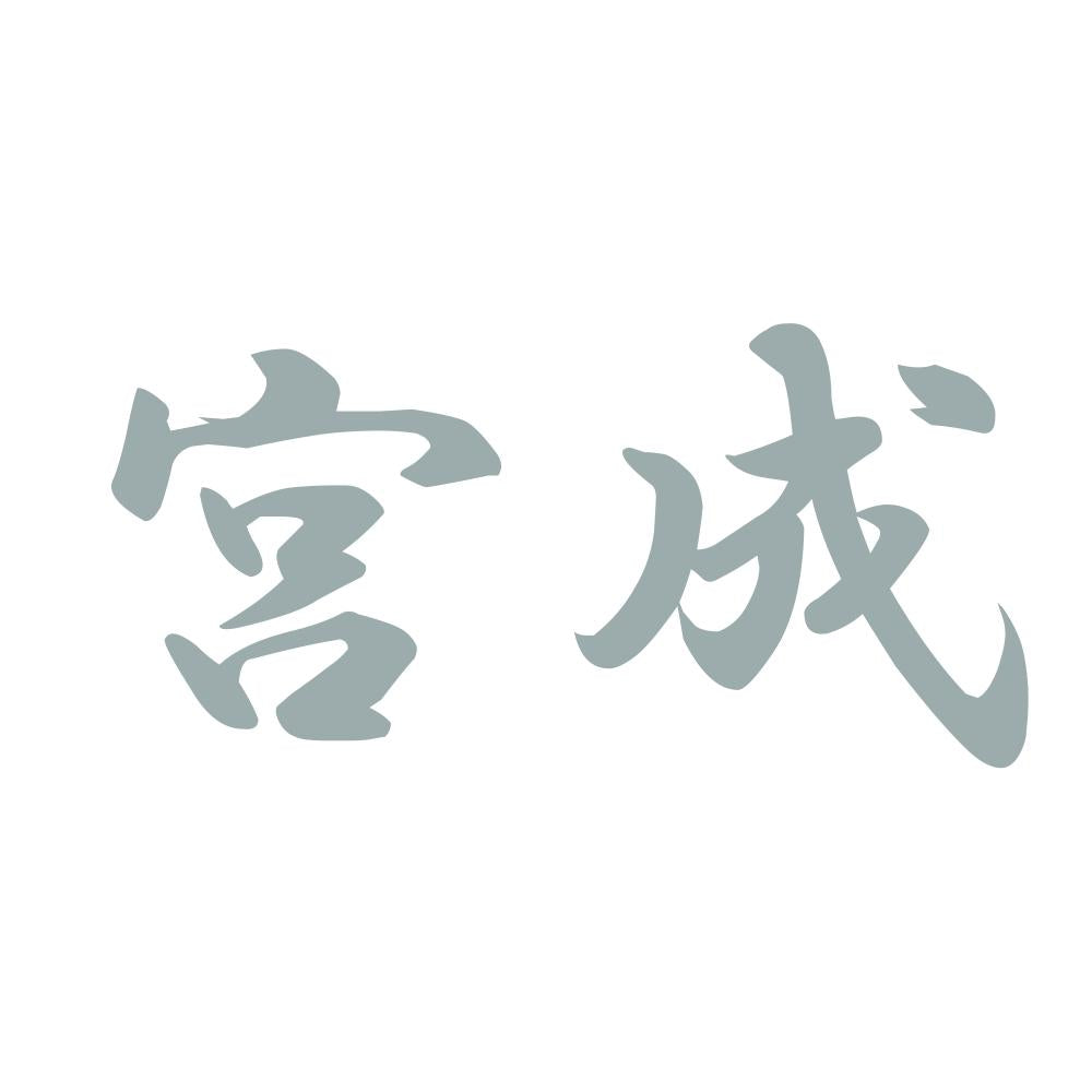 宮成 10