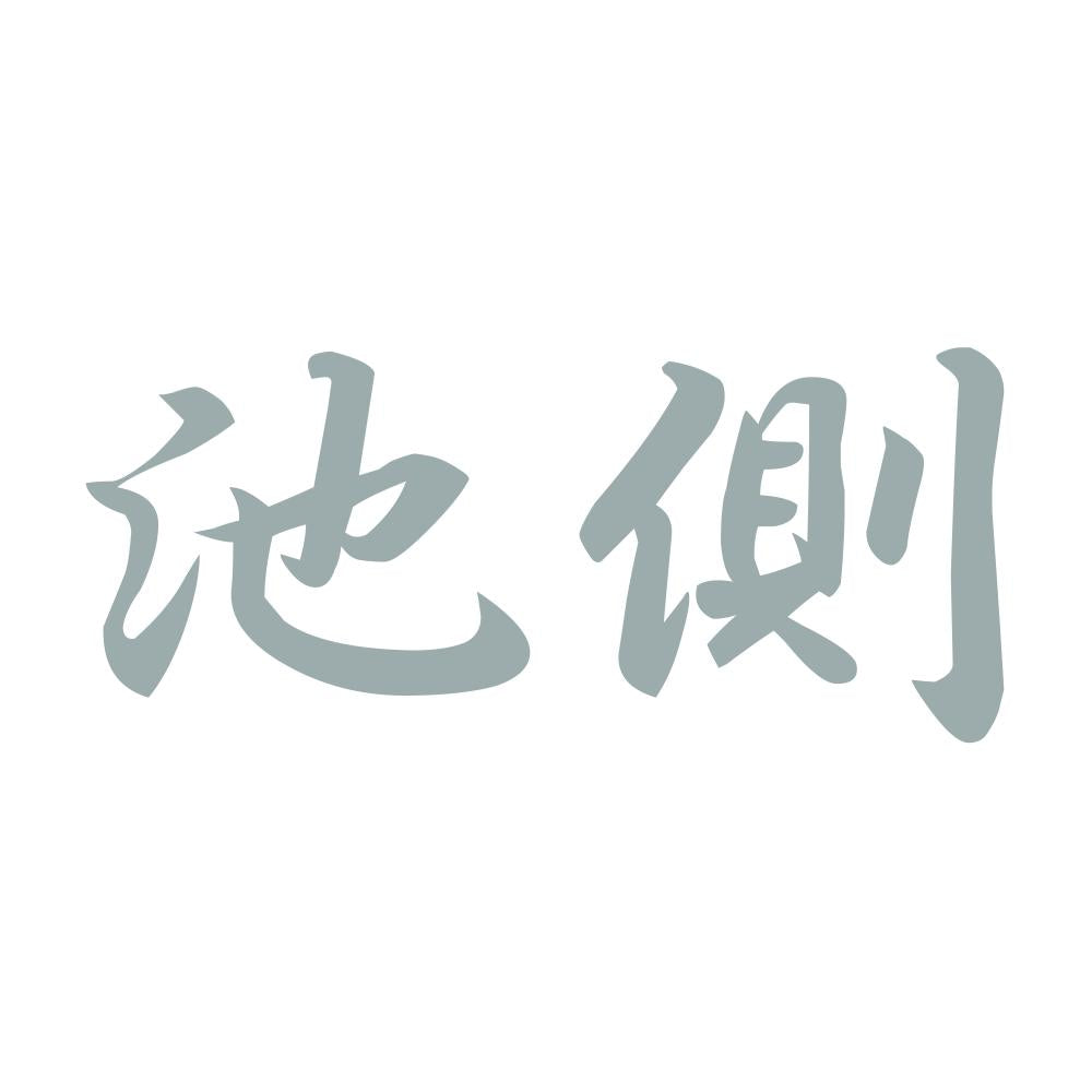 池側 10