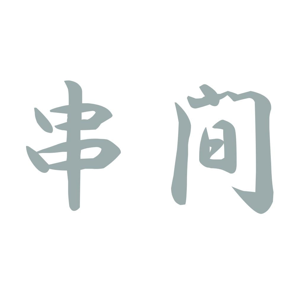 串間 10