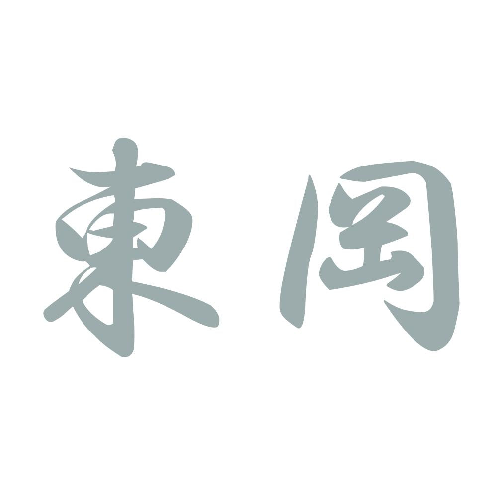 東岡 10