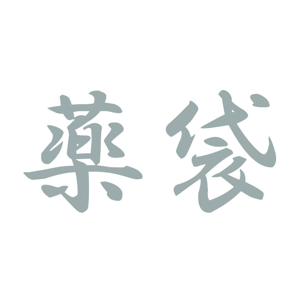 薬袋 10