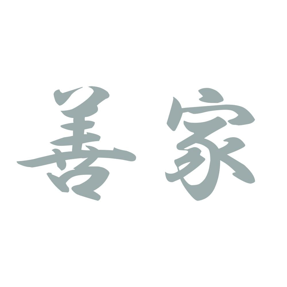 善家 10