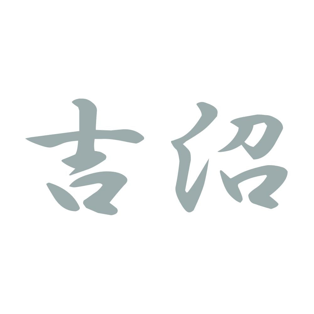 吉沼 10