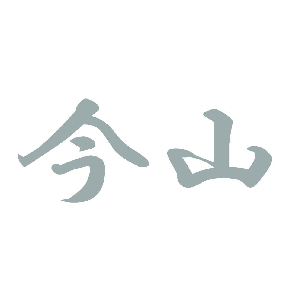 今山 10