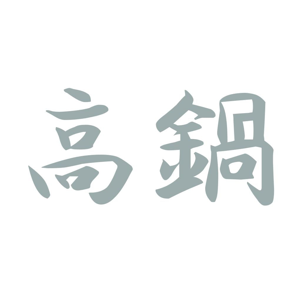 高鍋 10