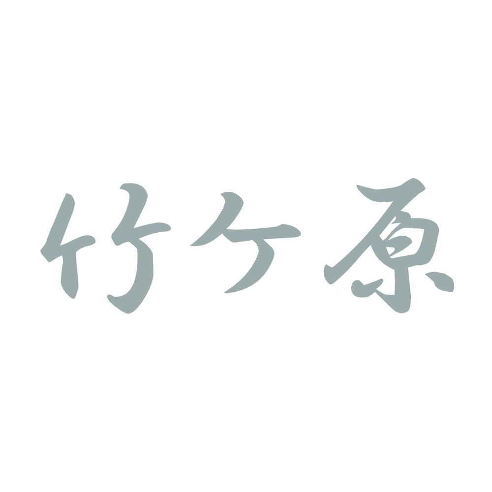 竹ケ原 10