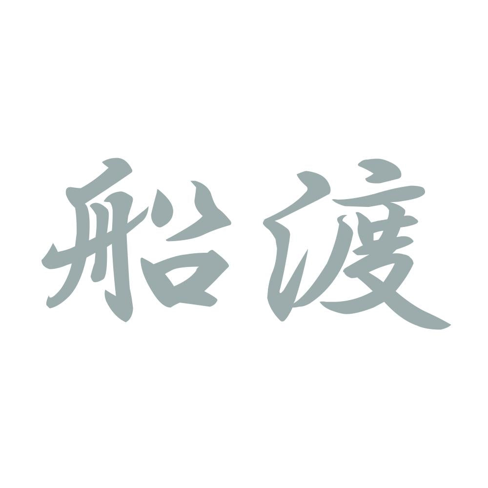 船渡 10