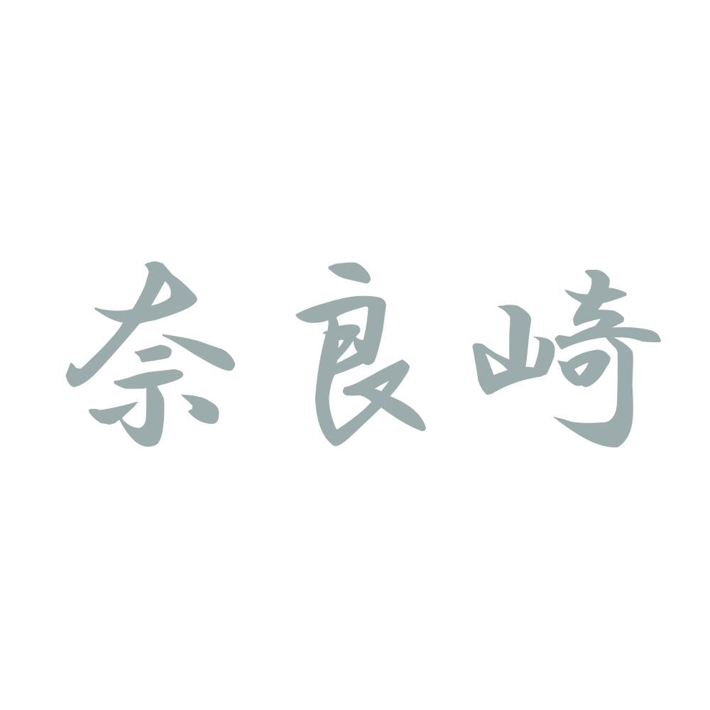 奈良崎 10
