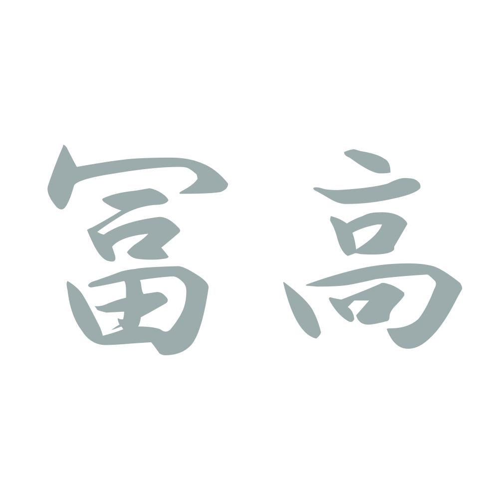 冨高 10